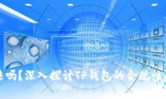 TP钱包合法吗？深入探讨TP钱包的合规性与应用前