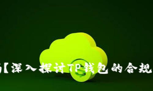 TP钱包合法吗?深入探讨TP钱包的合规性与应用前景