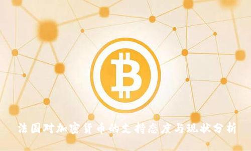 法国对加密货币的支持态度与现状分析