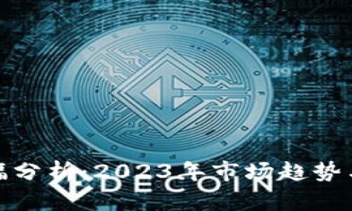 TP钱包涨幅分析:2023年市场趋势与投资机会
