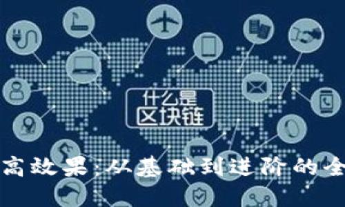 如何提高效果:从基础到进阶的全面指南