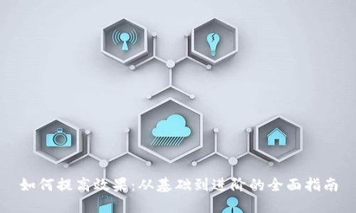 如何提高效果:从基础到进阶的全面指南