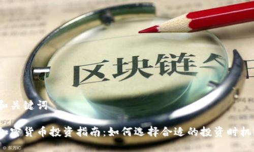和关键词
加密货币投资指南:如何选择合适的投资时机?