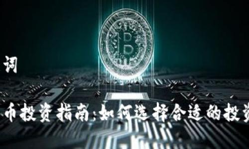 和关键词
加密货币投资指南:如何选择合适的投资时机?