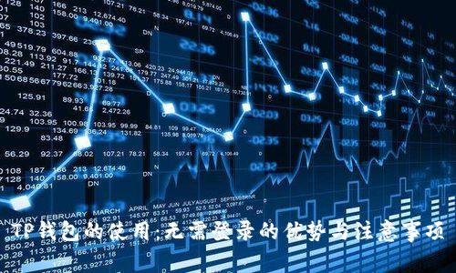 TP钱包的使用:无需登录的优势与注意事项