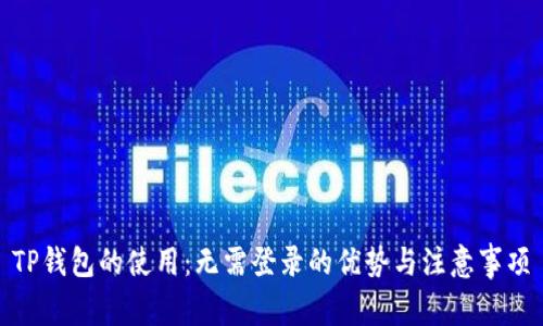 TP钱包的使用:无需登录的优势与注意事项