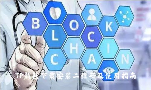 TP钱包下载安装二维码及使用指南
