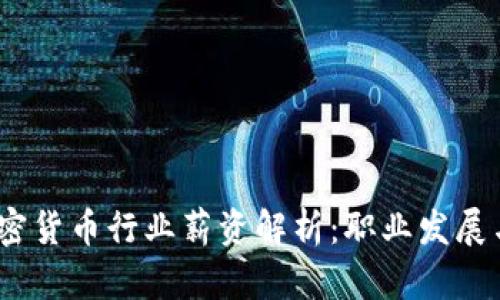 2023年加密货币行业薪资解析:职业发展与市场趋势