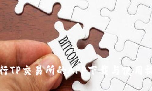 如何进行TP交易所的APP下载与使用视频教程