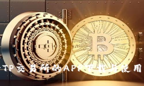 如何进行TP交易所的APP下载与使用视频教程