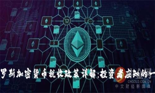 俄罗斯加密货币税收政策详解:投资者应知的一切