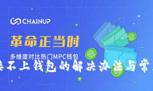 TP钱包连接不上钱包的解决办法与常见问题解析