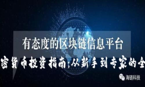 美国加密货币投资指南:从新手到专家的全面攻略
