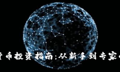 美国加密货币投资指南:从新手到专家的全面攻略