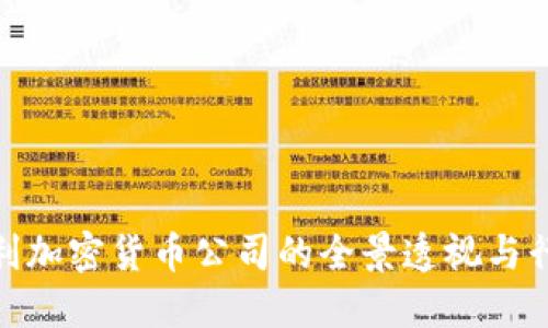: 意大利加密货币公司的全景透视与行业发展