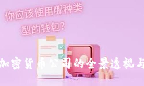: 意大利加密货币公司的全景透视与行业发展