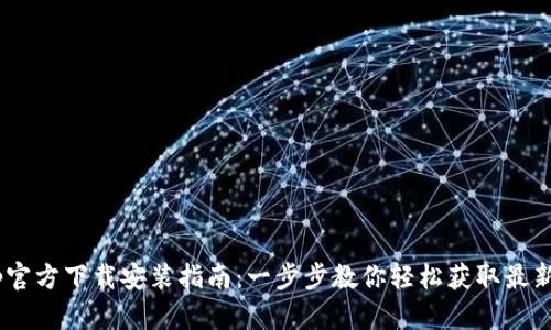 tptp官方下载安装指南:一步步教你轻松获取最新App