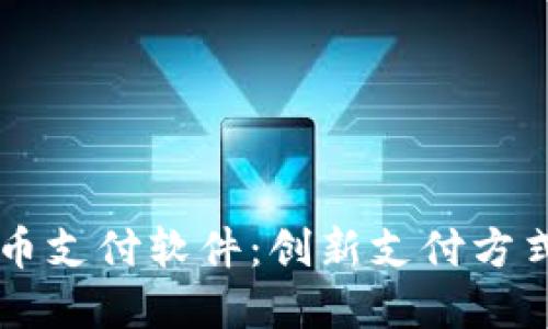 苹果加密货币支付软件:创新支付方式的未来展望