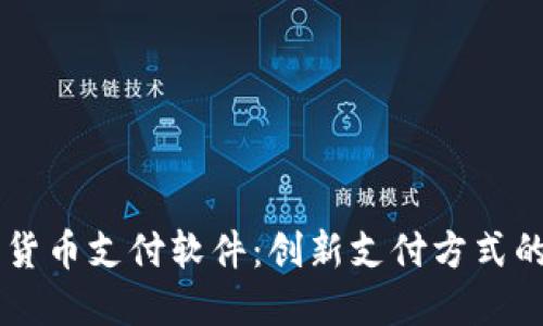 苹果加密货币支付软件:创新支付方式的未来展望