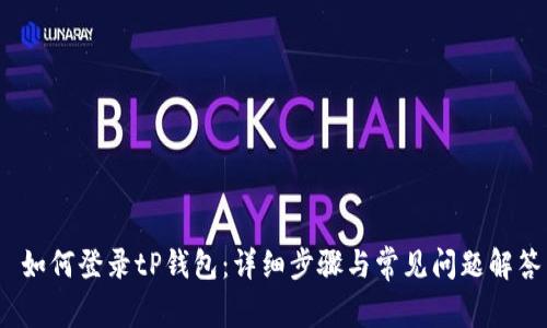 如何登录tP钱包:详细步骤与常见问题解答