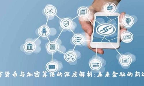 数字货币与加密算法的深度解析:未来金融的新边界
