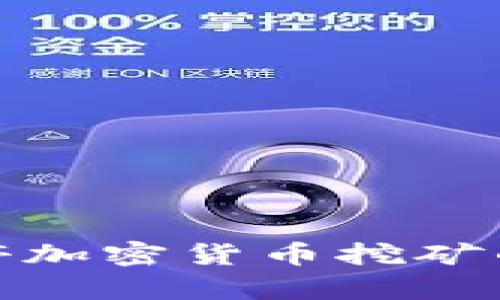 解析伊朗暂停加密货币挖矿的原因与影响