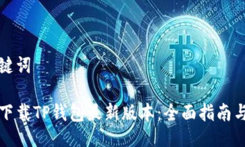 与关键词
如何下载TP钱包最新版本:全面指南与技巧