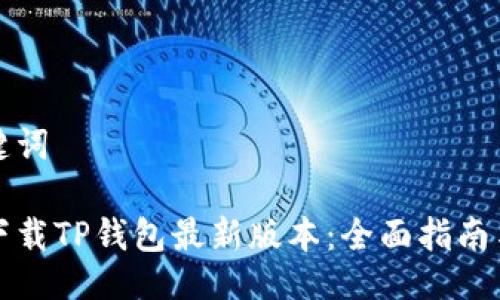 与关键词
如何下载TP钱包最新版本:全面指南与技巧