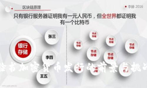 脸书加密货币发行的前景与挑战