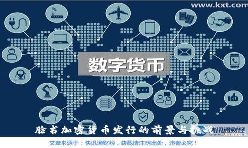 脸书加密货币发行的前景与挑战