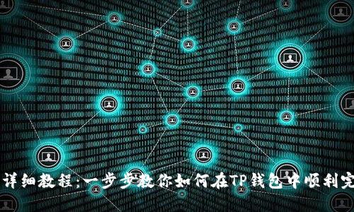 TP钱包卖币详细教程:一步步教你如何在TP钱包中顺利完成卖币交易