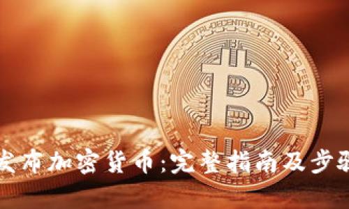 怎样发布加密货币:完整指南及步骤解析
