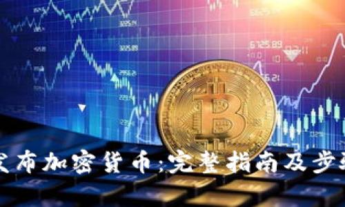 怎样发布加密货币:完整指南及步骤解析