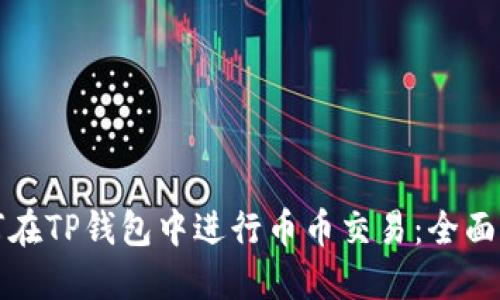 如何在TP钱包中进行币币交易:全面指南