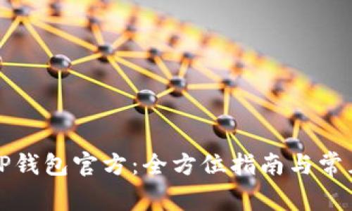 如何使用TP钱包官方:全方位指南与常见问题分析