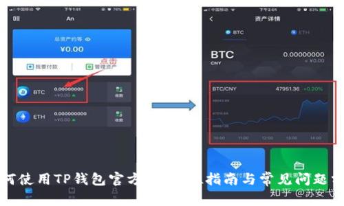 如何使用TP钱包官方:全方位指南与常见问题分析