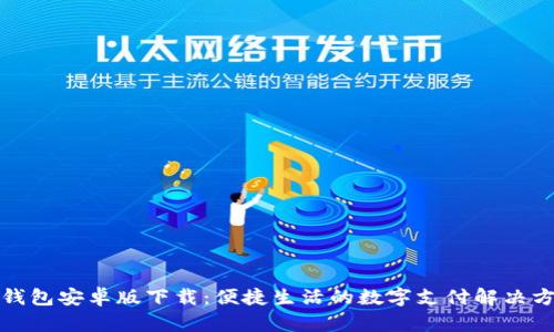 tb钱包安卓版下载:便捷生活的数字支付解决方案