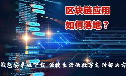 tb钱包安卓版下载:便捷生活的数字支付解决方案