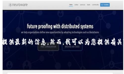请注意:由于我是一个大型语言模型,无法进行实际的实时查询和提供最新的信息。然而,我可以为您提供有关TP钱包的币转出到账时间的信息和背景。以下是您所要求的内容。
TP钱包的币转出多久到账?详细解答与相关问题解析