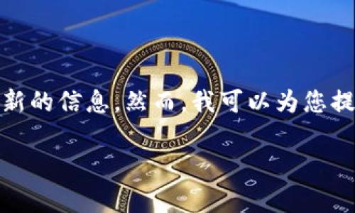 请注意:由于我是一个大型语言模型,无法进行实际的实时查询和提供最新的信息。然而,我可以为您提供有关TP钱包的币转出到账时间的信息和背景。以下是您所要求的内容。
TP钱包的币转出多久到账?详细解答与相关问题解析