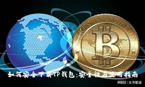 如何安全下载TP钱包:安全性与使用指南
