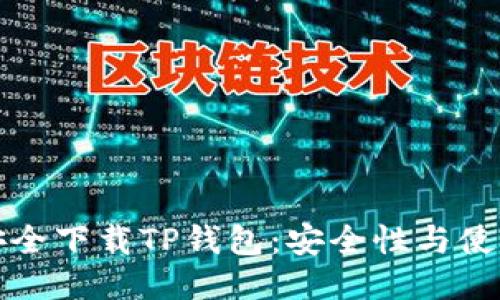 如何安全下载TP钱包:安全性与使用指南