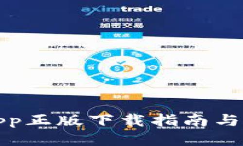 TP钱包App正版下载指南与使用技巧