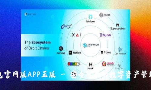 tP钱包官网版APP正版 - 安全可靠的数字资产管理工具