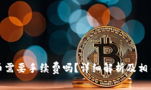 TP钱包转币需要手续费吗?详细解析及相关问题解答