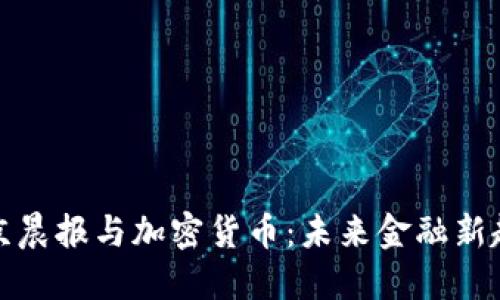 北京晨报与加密货币:未来金融新趋势
