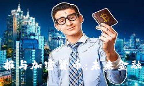 北京晨报与加密货币:未来金融新趋势