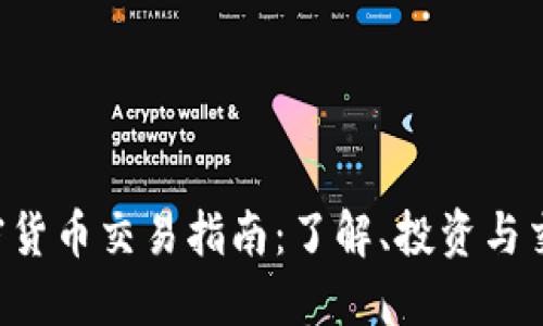 neo加密货币交易指南:了解、投资与交易策略