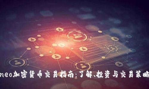 neo加密货币交易指南:了解、投资与交易策略