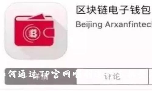 如何通过TP官网顺利进行手机登陆
